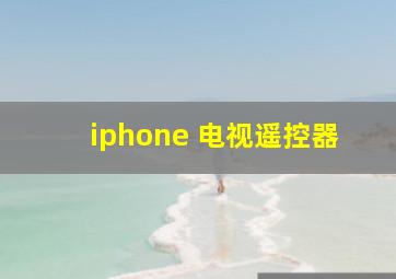 iphone 电视遥控器